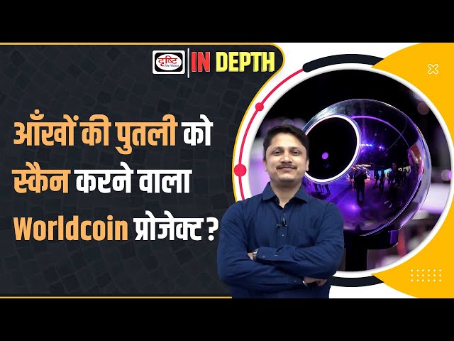 What is WorldCoin | WorldCoin Eye scanning crypto project | Indepth | Drishti IAS