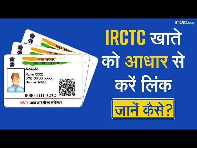 How to Link Aadhaar Card with IRCTC Account | आधार कार्ड को IRCTC अकाउंट से से कैसे करें लिंक?