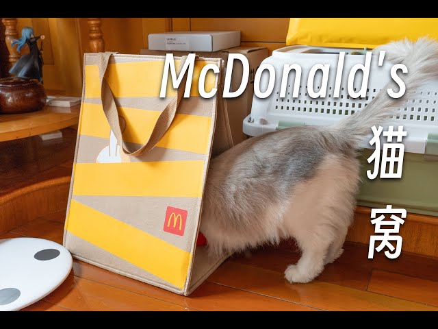 「黑貓」麦当劳新品 猫窝套餐 开箱 + 简单评测
