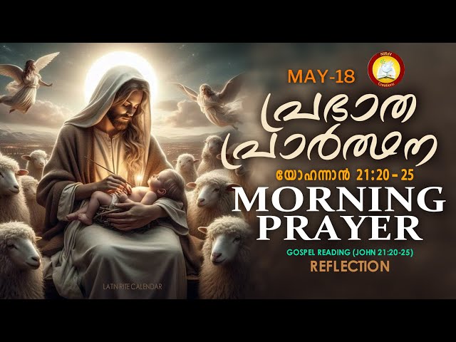 പ്രഭാത പ്രാര്‍ത്ഥന May 18 # Athiravile Prarthana 18th of May 2024 Morning Prayer & Songs