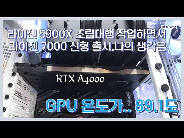 라이젠 7000 스리즈 라파엘 제품이 출시 되었는데 조립대행으로 라이젠 5900X 입고 되었네요 | RTX A4000 3D작업용 컴퓨터 | 컴퓨터 수리 매장 일상