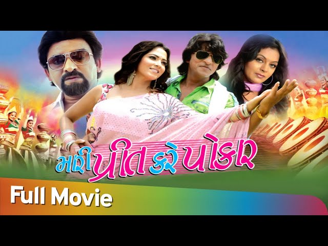 Mari Prit Kare Pokar (HD) | Full Gujarati Movie | Hiten Kumar | Superhit Action Movie