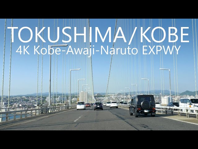 4K Drive Tokushima to Kobe thru Kobe-Awaji-Naruto EXPWY 116km / 徳島→明石海峡大橋→神戸市街
