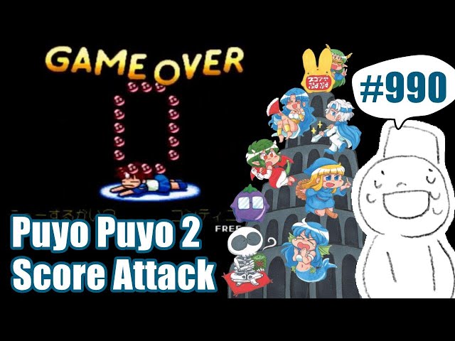 Puyo2 - Score Attack 990 [2024/05/22]