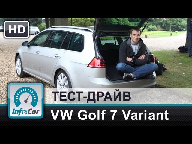 Volkswagen Golf 7 Variant 2013 - тест-драйв от InfoCar.ua