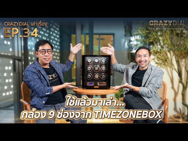 CrazyDial เล่าเรื่อง EP.34: ใช้แล้วมาเล่า...กล่อง 9 ช่อง TIMEZONEBOX