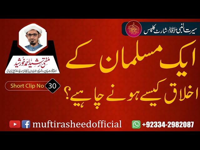 SEERAT SHORT CLIP 30 | Aik Musalman K Ikhlaq Kese Hune Chaye? | Mufti Rasheed Ahmed Khursheed.