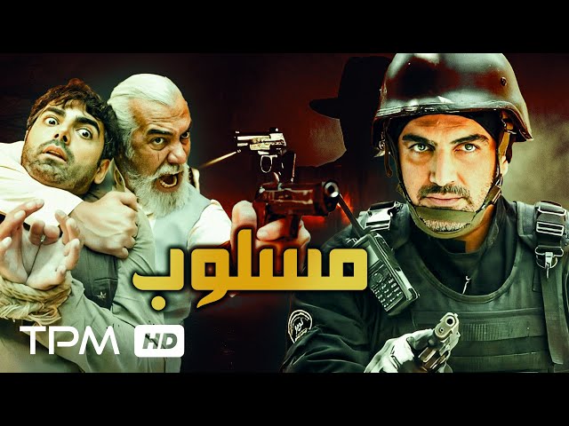 فیلم پلیسی مسلوب با کیفیت عالی و بالا - Masloob Persian Policy Film