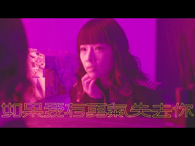 原子邦妮 Astro Bunny 【如果我有勇氣失去你】Official Music Video