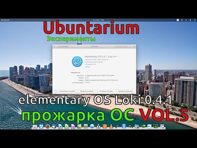 Прожарка ОС: elementary OS Loki 0.4.1 [25.06..2017, 21.30, MSK] -stream 1080p