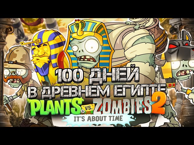 100 дней в Древнем Египте в Plants VS Zombies 2!