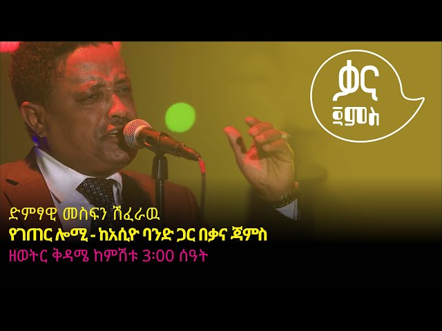 መስፍን ሽፈራዉ - የገጠር ሎሚ -Mesfin Sheferawu - Yegeter Lomie -Ethiopian Music 2022(Live Performance)