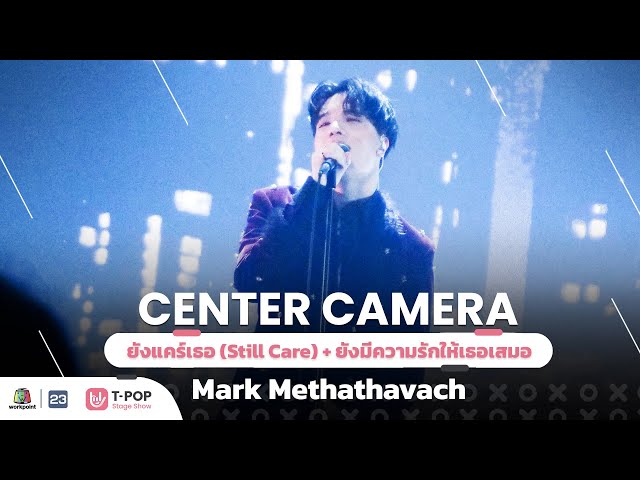 [Center Camera] ยังแคร์เธอ (Still Care) + ยังมีความรักให้เธอเสมอ - Mark Methathavach | 25.06.2022