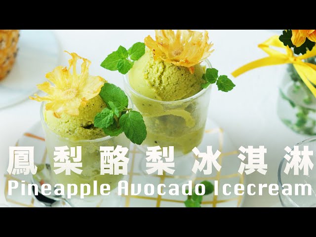 只要 3 種水果❗️沒蛋奶堅果😉 鳳梨芒果酪梨冰淇淋 Homemade Pineapple Avocado Icecream #Vegan Recipe @beanpandacook
