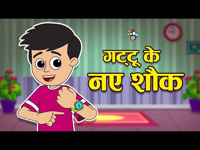 गट्टू के नये शौक | Hindi Stories | Hindi Cartoon | Moral Stories | PunToon Kids Hindi