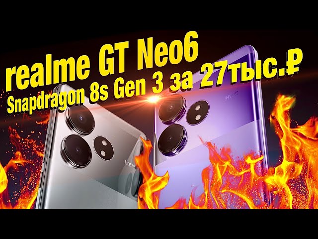 New! Realme GT Neo6: an affordable sub-flagship for Snapdragon 8s Gen 3! 16 GB/1024GB, 5500mAh