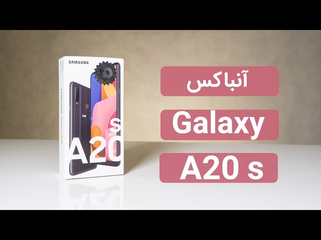 Samsung Galaxy A20s Unboxing | آنباکس گوشی گلکسی ای ۲۰ اس
