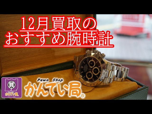 【４K高画質】今月買取のおすすめ腕時計