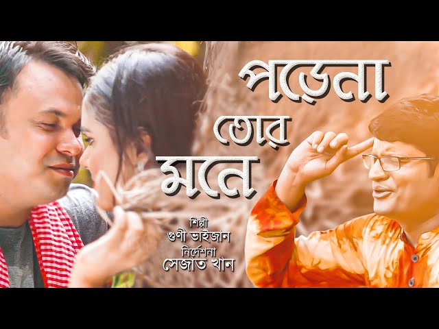 Porena Tor Mone | পড়েনা তোর মনে | Guni Bhaijan | Mehedi | Sejat Khan | Bangla New Song 2019