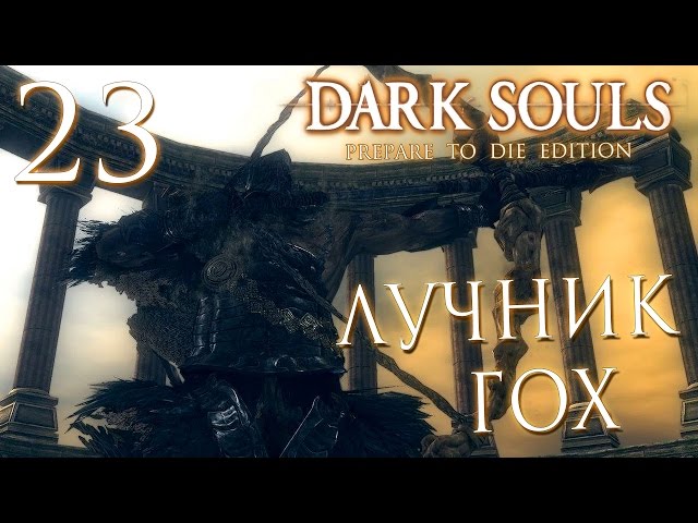 Прохождение Dark Souls Prepare To Die Edition — Часть 23: ГИГАНТ ЛУЧНИК ГОХ