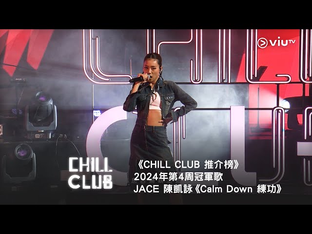 《CHILL CLUB 推介榜》2024年第4周冠軍歌 - JACE 陳凱詠《Calm Down 練功》