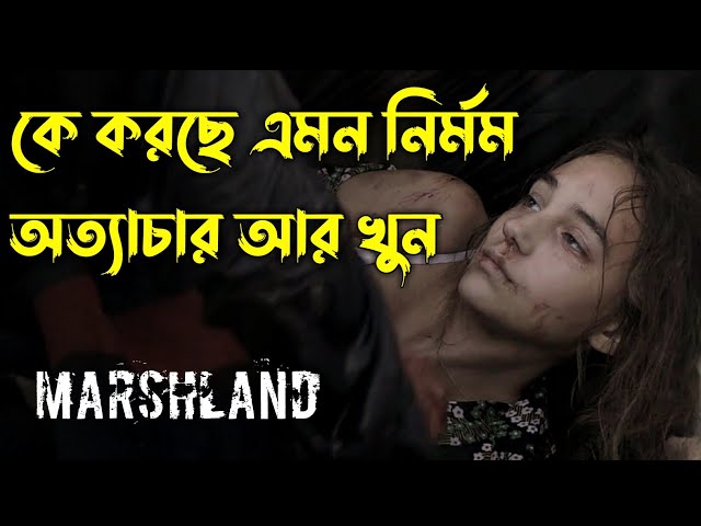 Marshland (2014) Movie Explained in Bangla | Hollywood Movie Explained in Bangla | Or Goppo