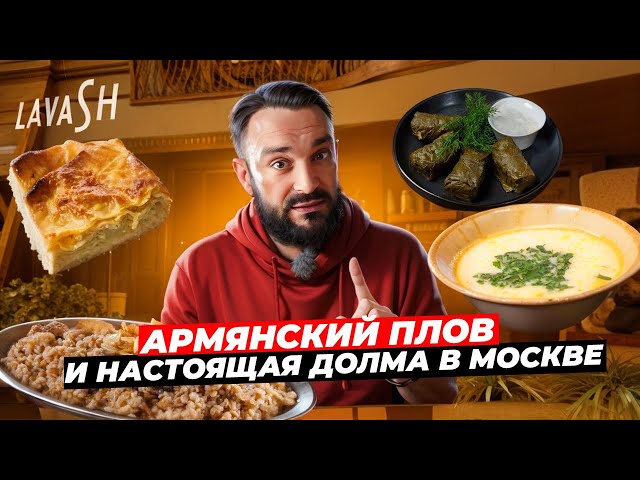Армянская кухня в Москве / Дёшево и вкусно? Долма / Ачма / Армянский плов
