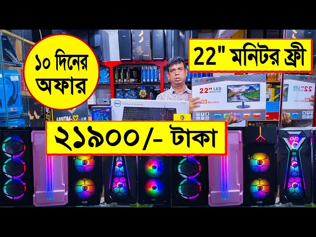 22" মনিটর ফ্রী 🔥সেরা বাজেট পিসি 21900 টাকা | best gaming PC build in Bangladesh 2022 | Mithu Vlogs