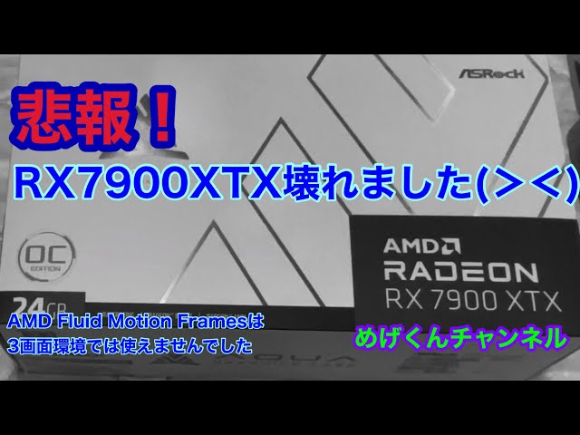 RX 7900XTX逝く　(＞＜)