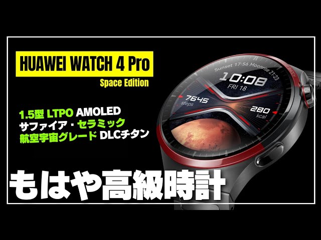 【派生モデル爆誕】HUAWEI WATCH 4 Pro Space Edition スマートウォッチを超えた圧倒的な耐久性と質感！どんなモデル？