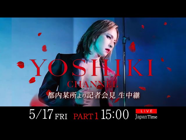 【Part 1】5/17 YOSHIKI都内某所にて記者会見生中継 『YOSHIKI CHANNEL』300回記念 〜総集編スペシャル〜 生放送も