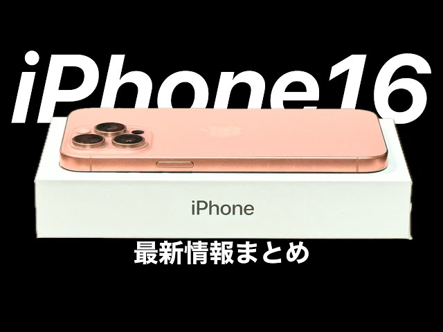 iPhone16 最新情報•ウワサまとめ!発売時期や予想価格など!