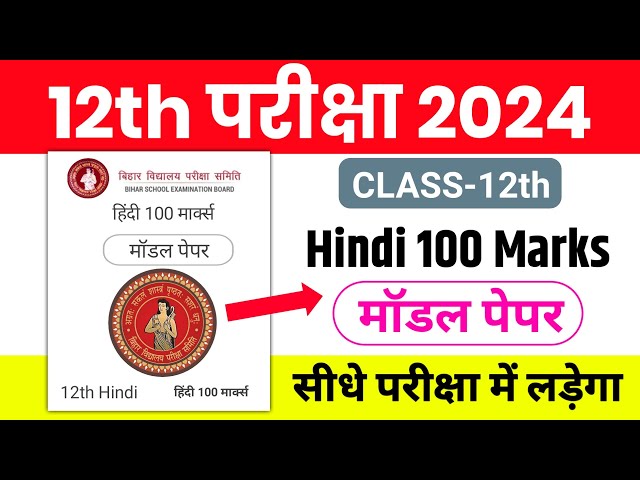 Bihar Board 12th Hindi Model Paper(मॉडल पेपर) 2024 | 12th Hindi VVI Objective Question 2024 - Live