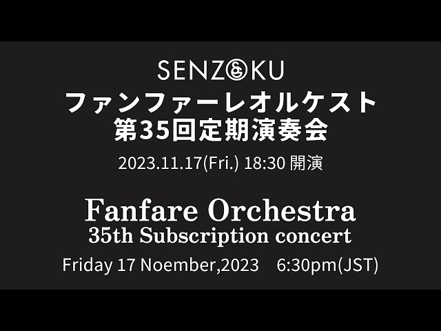 【LIVE】ファンファーレオルケスト第35回定期演奏会　Fanfare Orchestra 35th Subscription concert