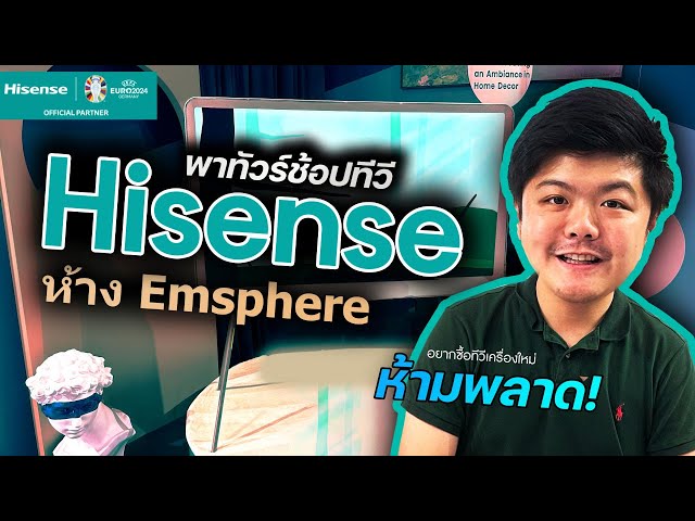 ทีมเทรนเนอร์  Hisense พาทัวร์ Innoliving Emsphere | Hisense Thailand