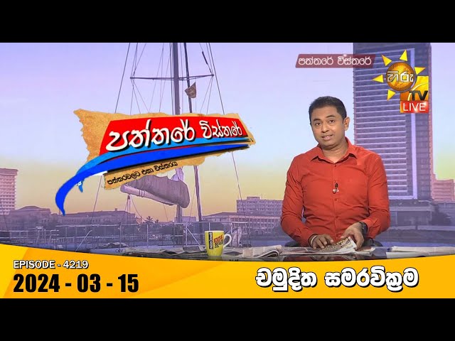 Hiru TV Paththare Visthare - හිරු ටීවී පත්තරේ විස්තරේ LIVE | 2024-03-15 | Hiru News