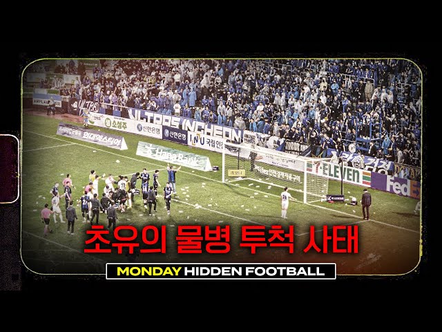인천 경기장에서 벌어진 사상 초유의 물병 투척 사태, 그들은 왜 물병을 던졌나ㅣ히든풋볼ㅣ월요일