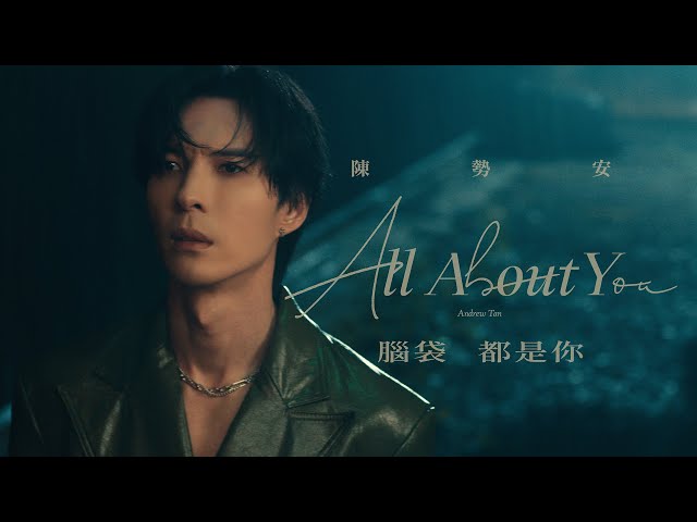 陳勢安 Andrew Tan - 腦袋都是你 All About You Official MV (《HIStory5-遇見未來的你》LINE TV插曲)