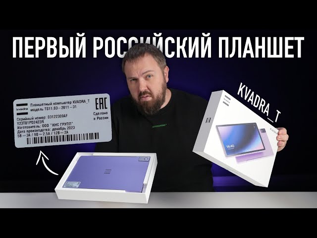 Распаковка первого российского планшета KVADRA_T. А что внутри?