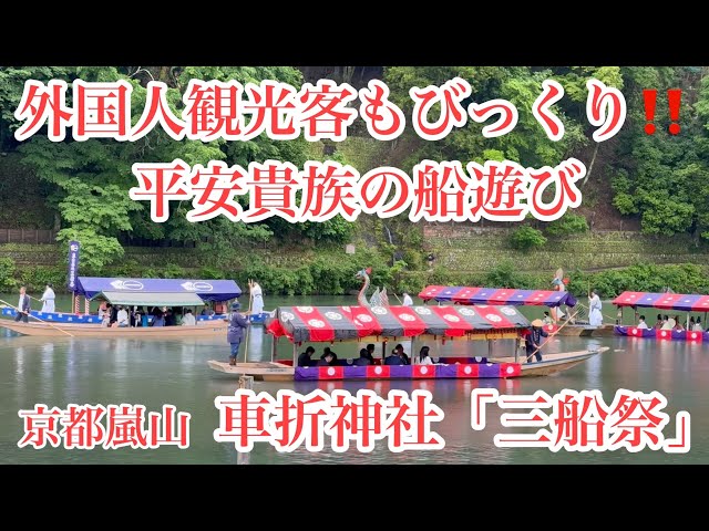 2024年5月19日 外国人観光客もびっくり‼️京都嵐山で平安貴族の船遊び 車折神社「三船祭」【4K】