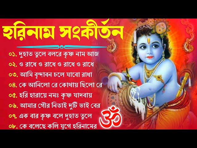 Bengali Radhe Krishna Song | Bengali Horinam Gaan | সকালের মিস্টি হরিনাম | Krishna Bhajan 2024