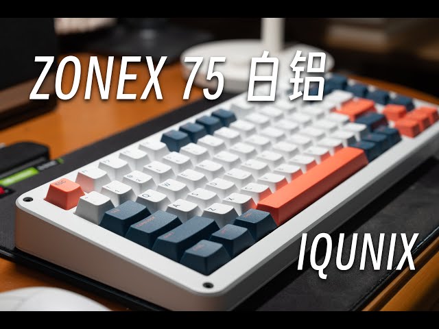 「黑貓」鋁廠客制化新作！IQUNIX ZONEX 75 鍵盤開箱 + 體驗 + 打字音 ｜ 璞玉軸 + 藍紅鍵帽