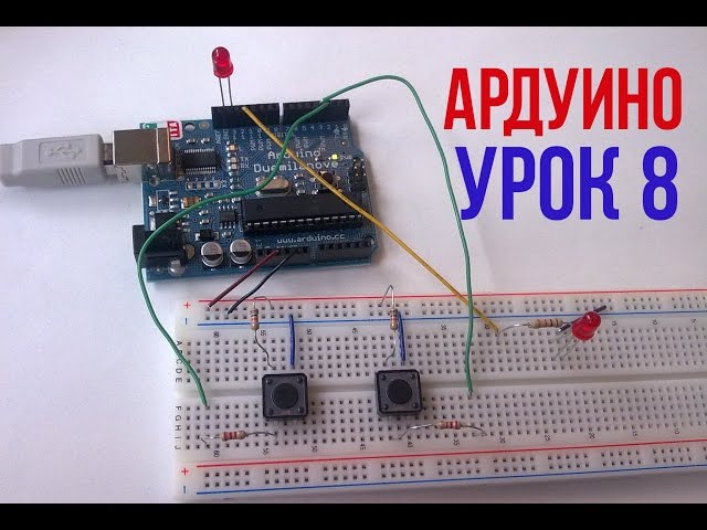 КАК УСТРАНИТЬ ДРЕБЕЗГ КОНТАКТОВ [Уроки Arduino #8]