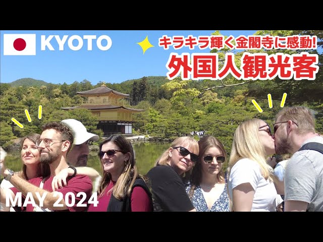 【京都】GWも外国人観光客で大混雑の金閣寺! あまりの美しさに感動&写真パシャパシャ Kinkaku-ji in Kyoto, Japan
