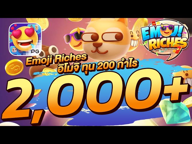 สล็อตวอเลท│Emoji Riches อิโมจิ ทุน 200 กำไร 2,000+