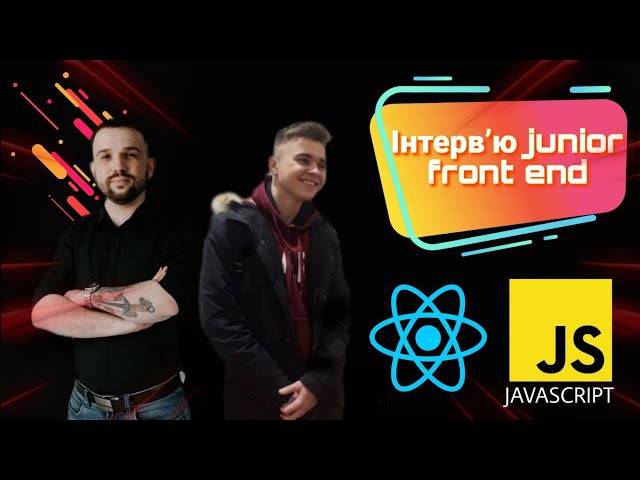 0. Співбесіда Junior Fronted розробника | JavaScript React Developer