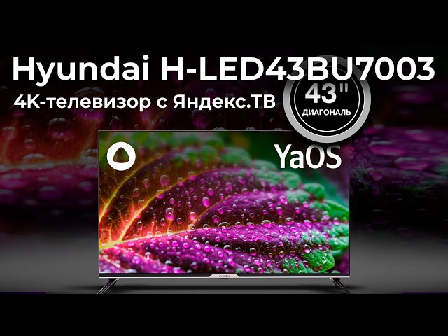 Обзор 4K-телевизора Hyundai H-LED43BU7003 с Яндекс.ТВ (YaOS)