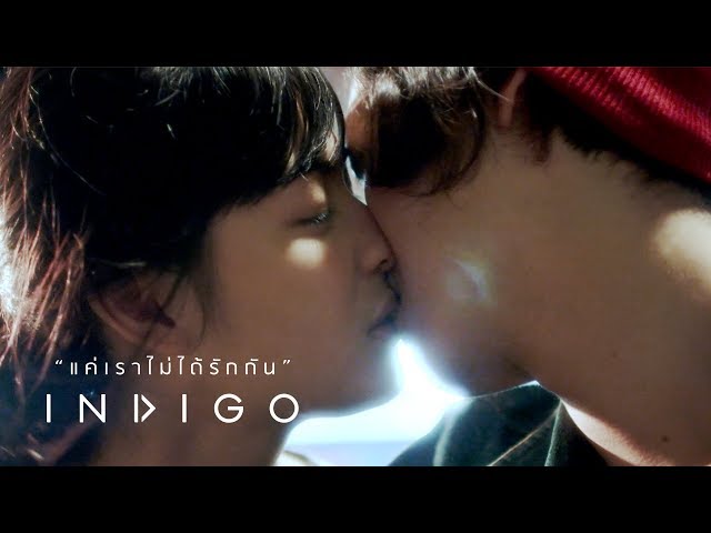 แค่เราไม่ได้รักกัน - INDIGO [Official MV]