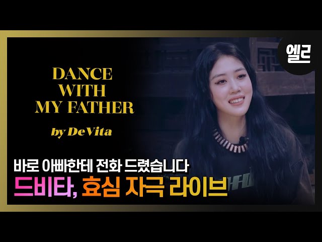 R&B로 효도하는 편!  'Dance with my father'/ DeVita's 'Dance with my father' Live & InterviewI ELLE KOREA