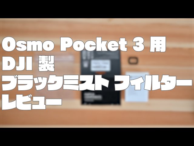 Osmo Pocket 3用 DJI 製 ブラックミスト フィルター レビュー